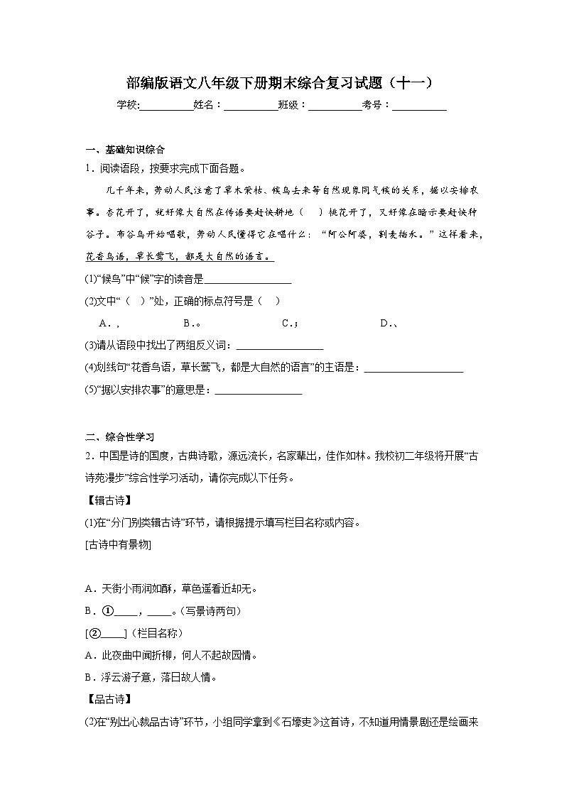 部编版语文八年级下册期末综合复习试题（十一）第1页