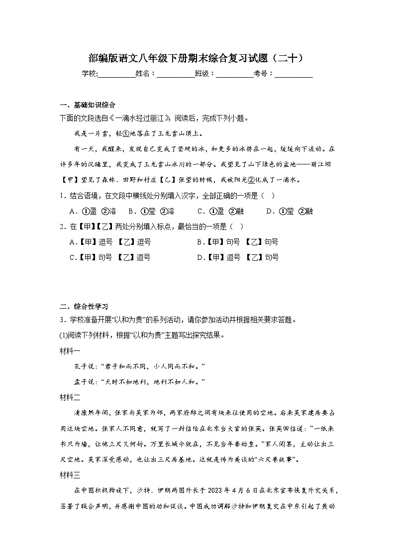 部编版语文八年级下册期末综合复习试题（二十）第1页