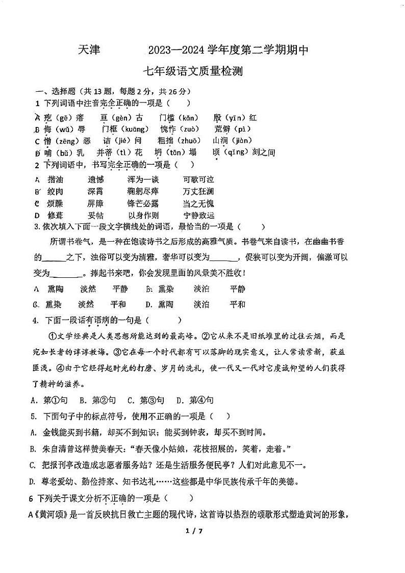 天津市外国语大学附属中学2023—2024学年七年级下学期期中语文卷第1页