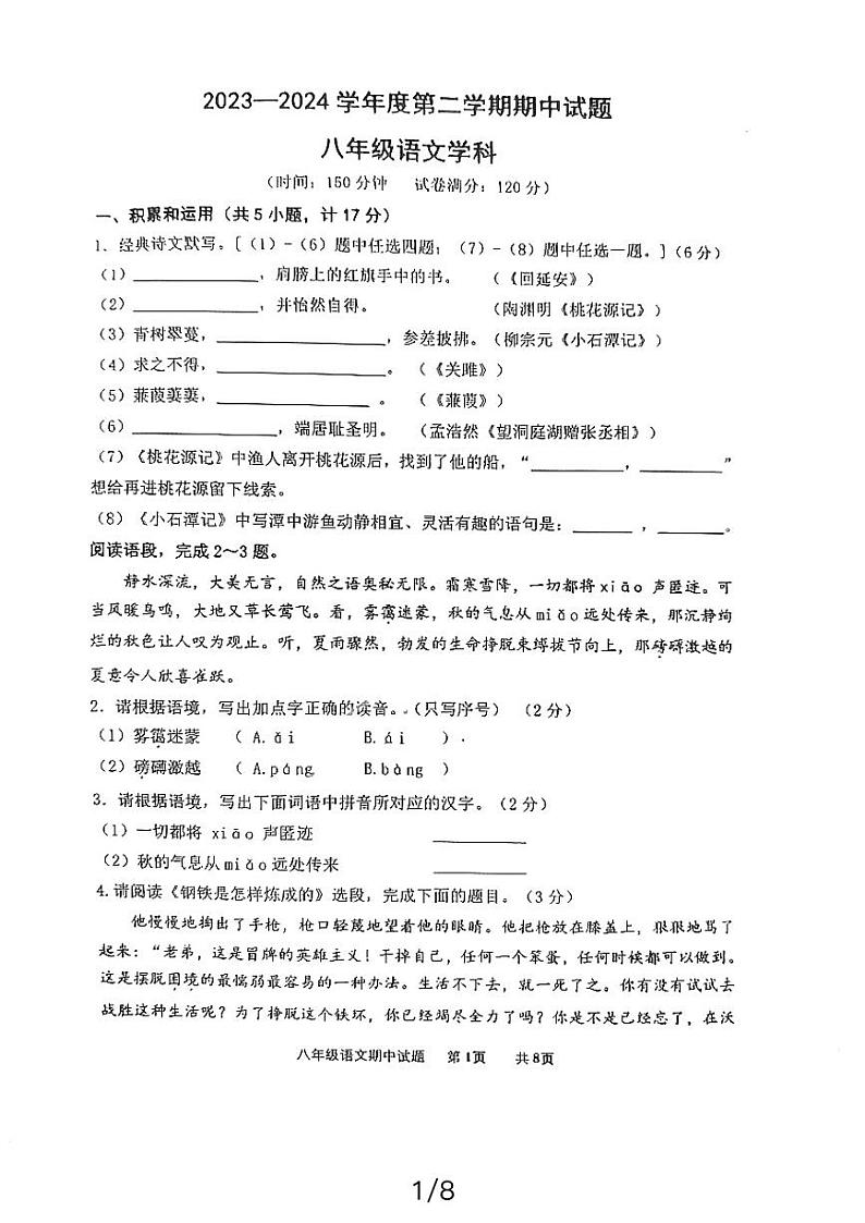 陕西省西安市新城区爱知初级中学2023-2024学年八年级下学期期中考试语文试卷01