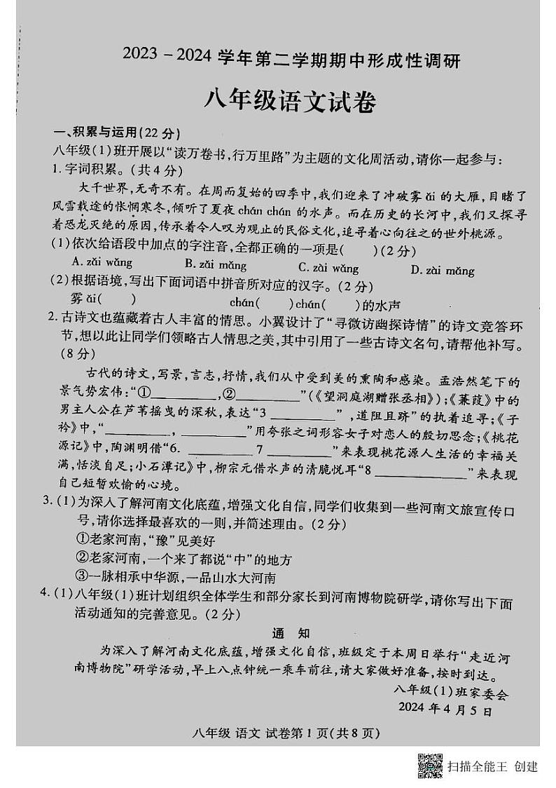 河南省洛阳市洛龙区2023-2024学年第二学期八年级期中考试语文试卷（扫描版，无答案）第1页