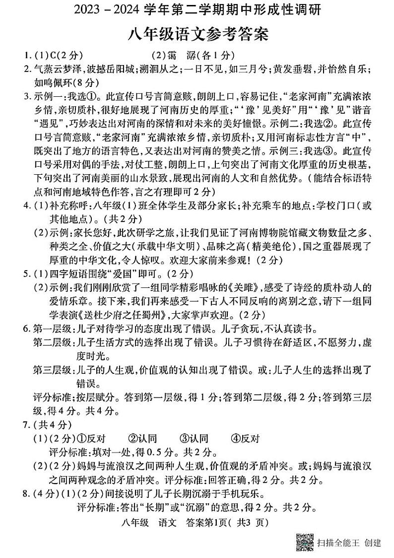 八年级语文参考答案第1页