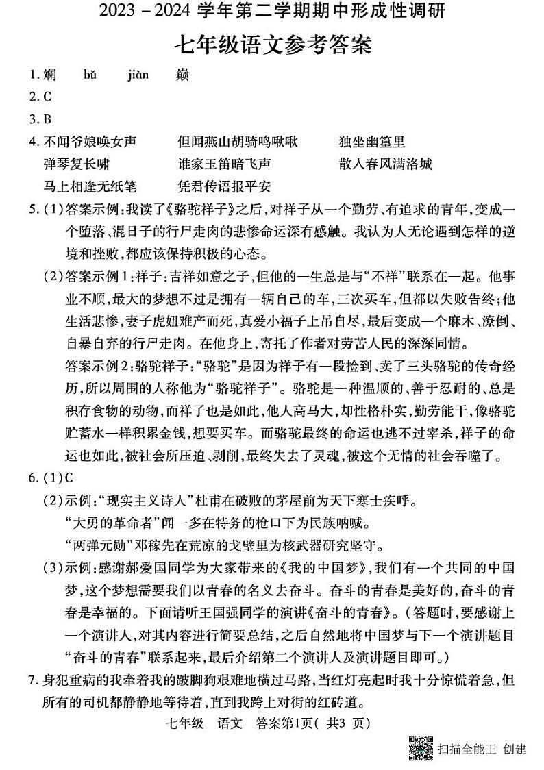 七年级期中考试语文试卷参考答案第1页