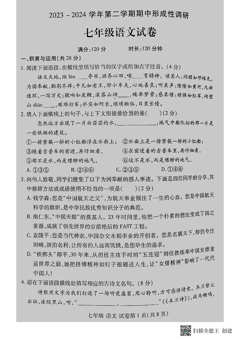 河南省洛阳市洛龙区2023-2024学年第二学期七年级期中考试语文试卷（扫描版，无答案）第1页