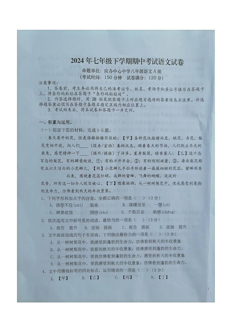 湖北省随州市广水市西协作区联考2023-2024学年七年级下学期期中考试语文试题第1页