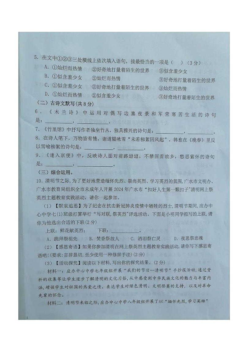 湖北省随州市广水市西协作区联考2023-2024学年七年级下学期期中考试语文试题第2页