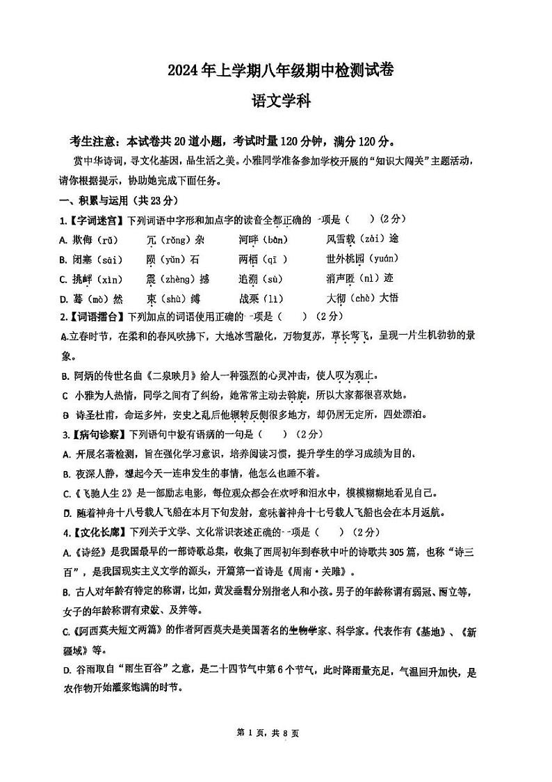 湖南省长沙市雅礼教育集团2023-2024学年八年级下学期期中考试语文试题01