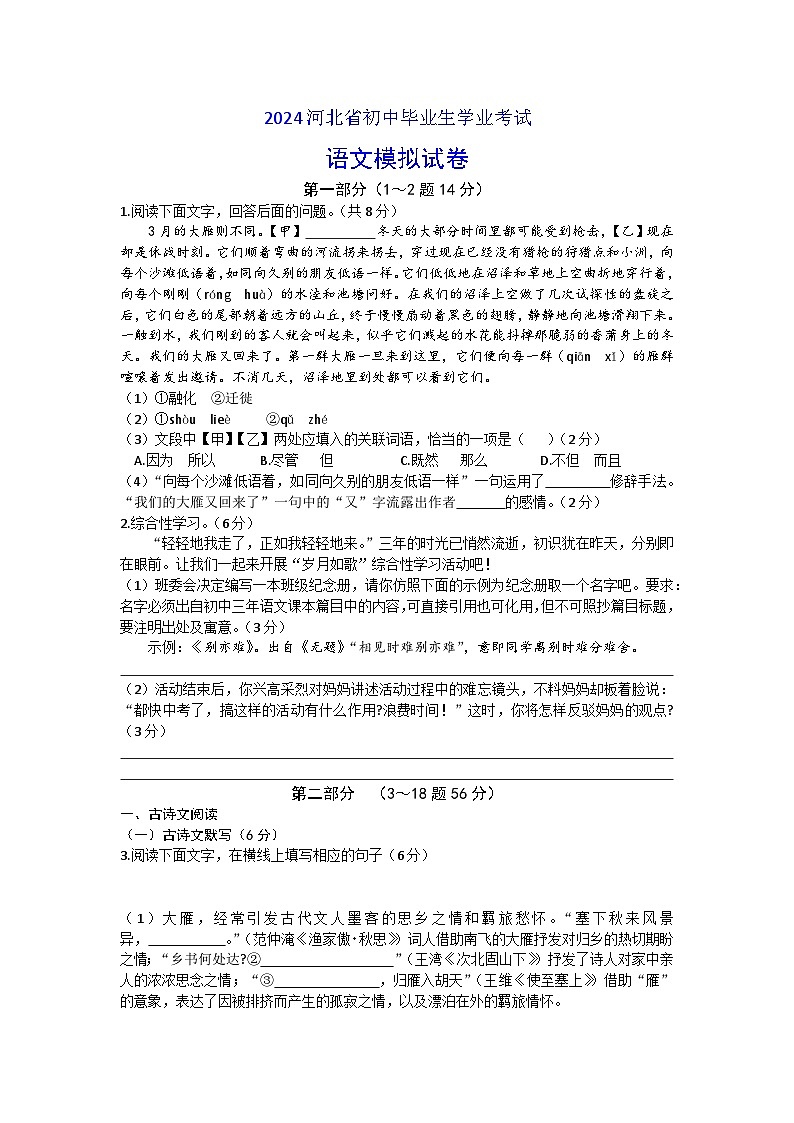 2024年河北省邯郸市第十四中学中考一模语文试卷01