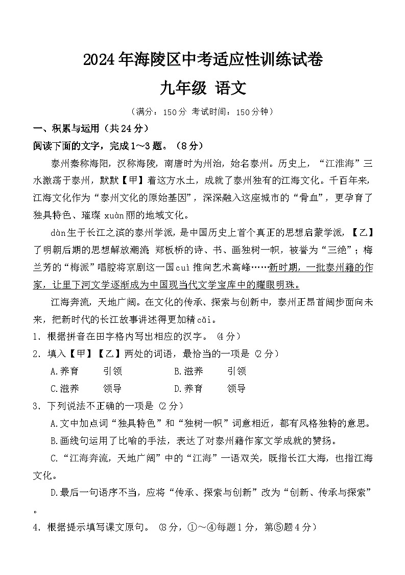 2024年江苏省泰州市海陵区中考一模语文试卷01