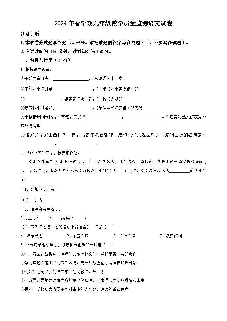 2024年江苏省无锡市惠山区中考一模语文试题（原卷版+解析版）01