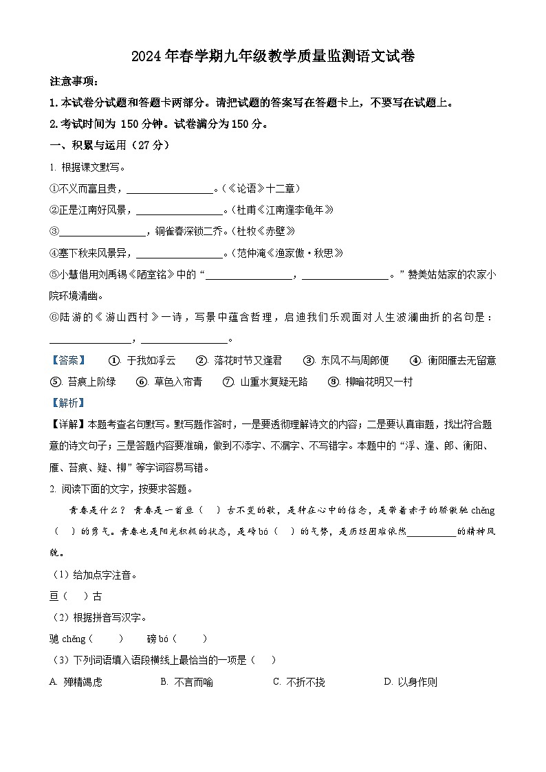 2024年江苏省无锡市惠山区中考一模语文试题（原卷版+解析版）01