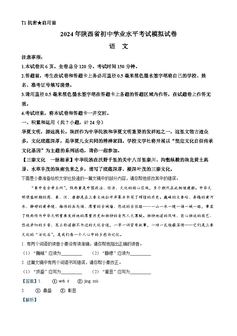 2024年陕西省宝鸡市陇县中考一模语文试题（原卷版+解析版）01