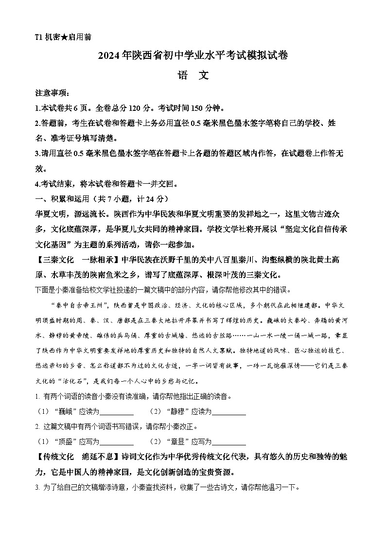 2024年陕西省宝鸡市陇县中考一模语文试题（原卷版+解析版）01