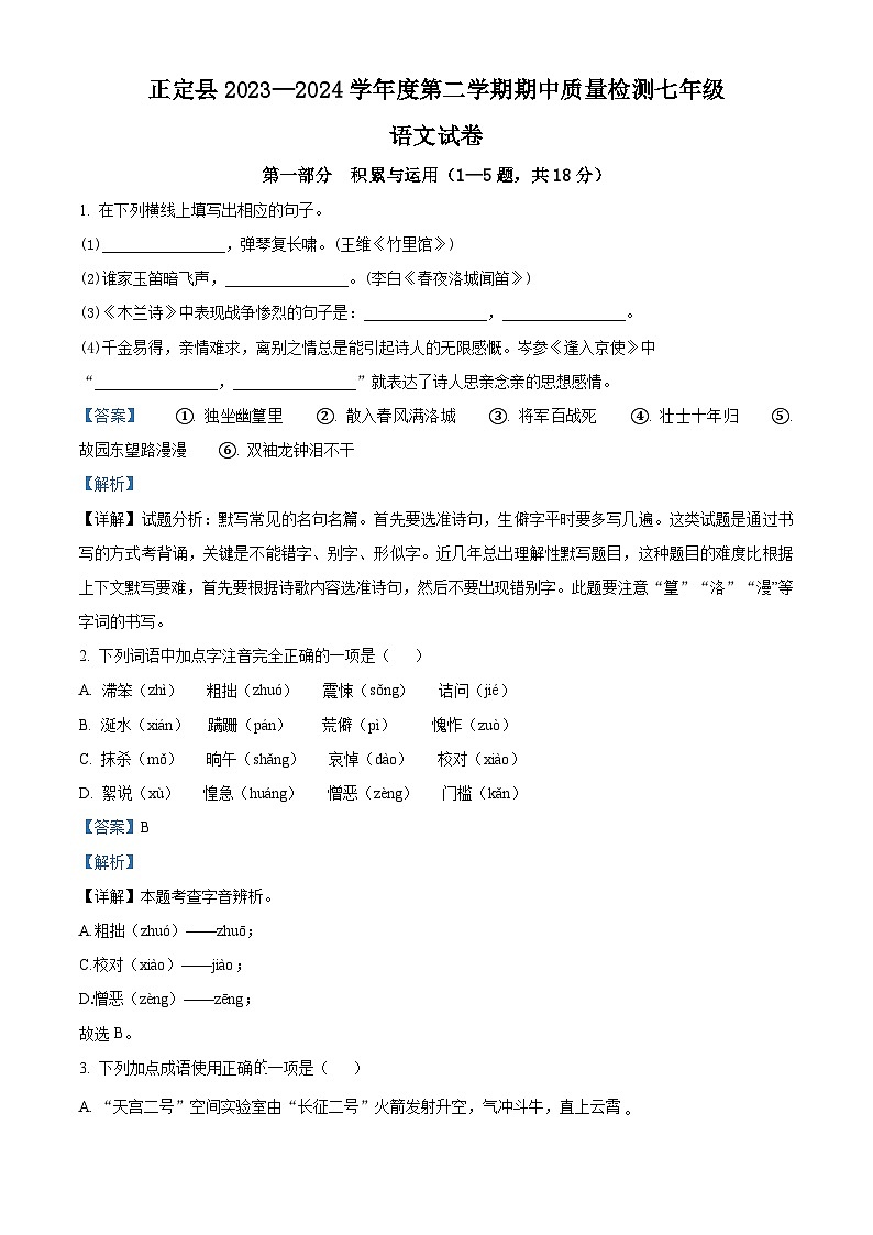 河北省石家庄市正定县2023-2024学年七年级下学期期中语文试题（原卷版+解析版）01