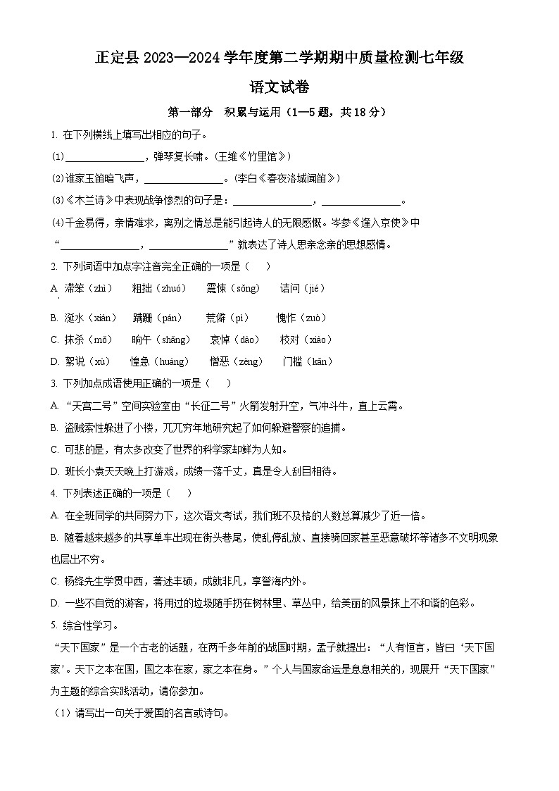河北省石家庄市正定县2023-2024学年七年级下学期期中语文试题（原卷版+解析版）01