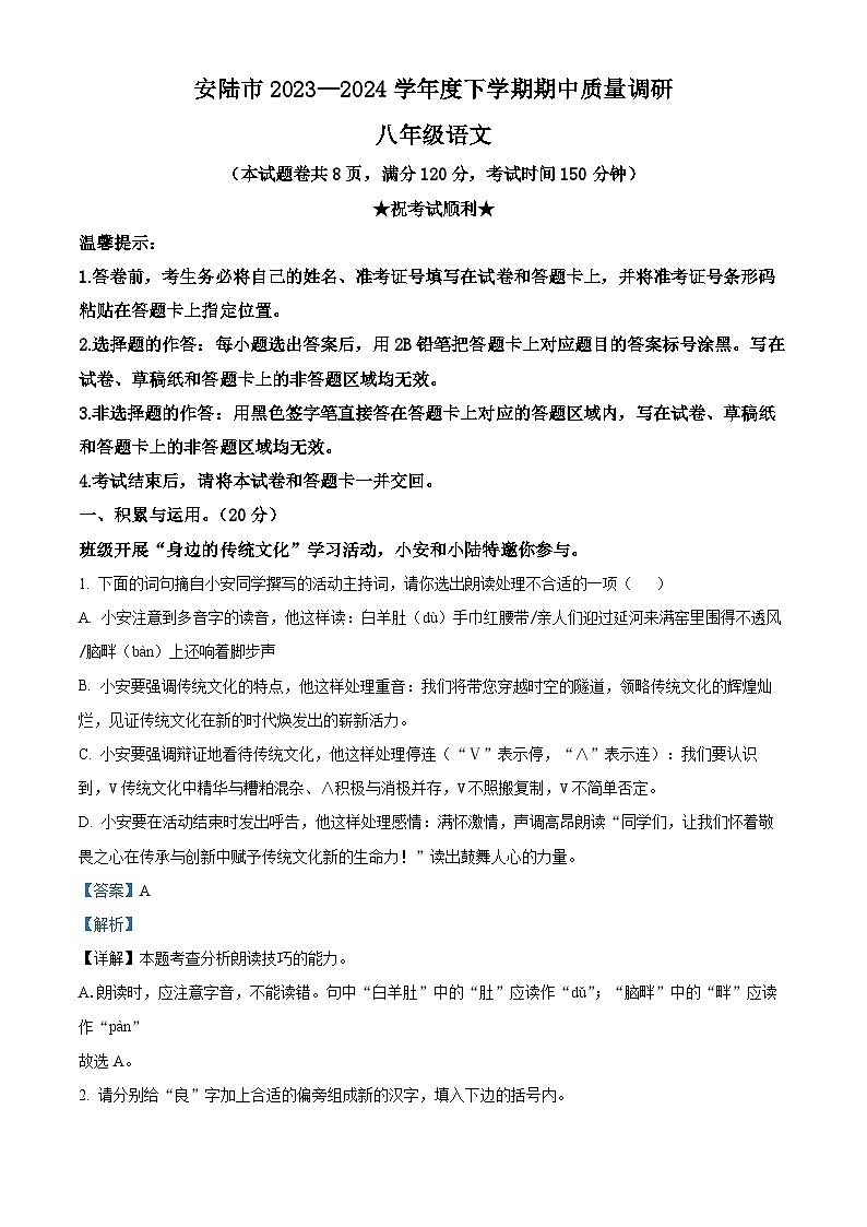 湖北省安陆市2023-2024学年八年级下学期期中语文试题（原卷版+解析版）01