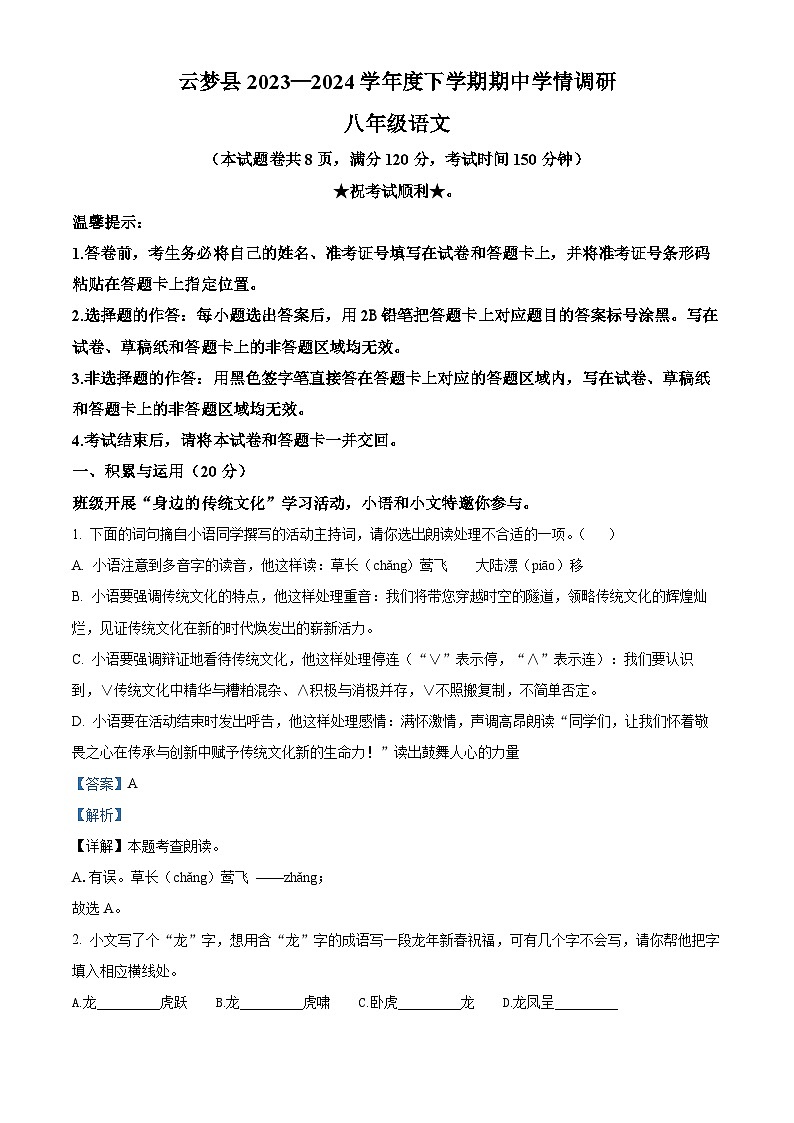 湖北省孝感市云梦县2023-2024学年八年级下学期期中语文试题（解析版）第1页