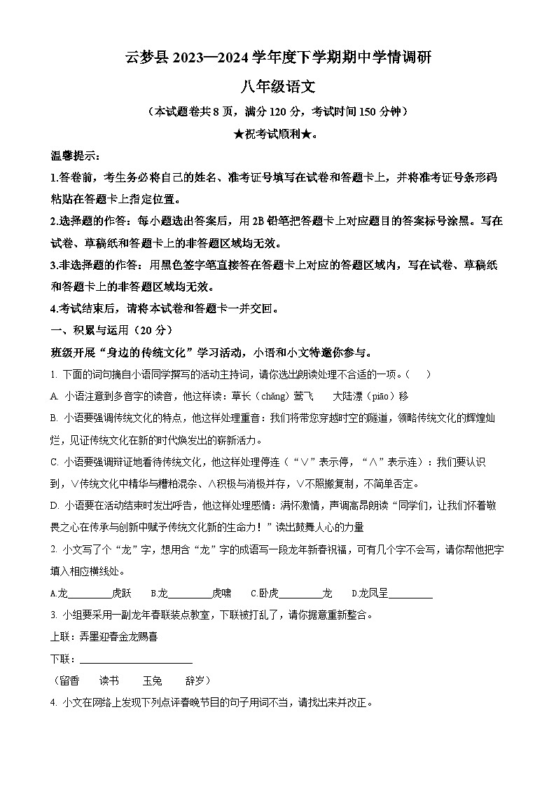 湖北省孝感市云梦县2023-2024学年八年级下学期期中语文试题（原卷版）第1页