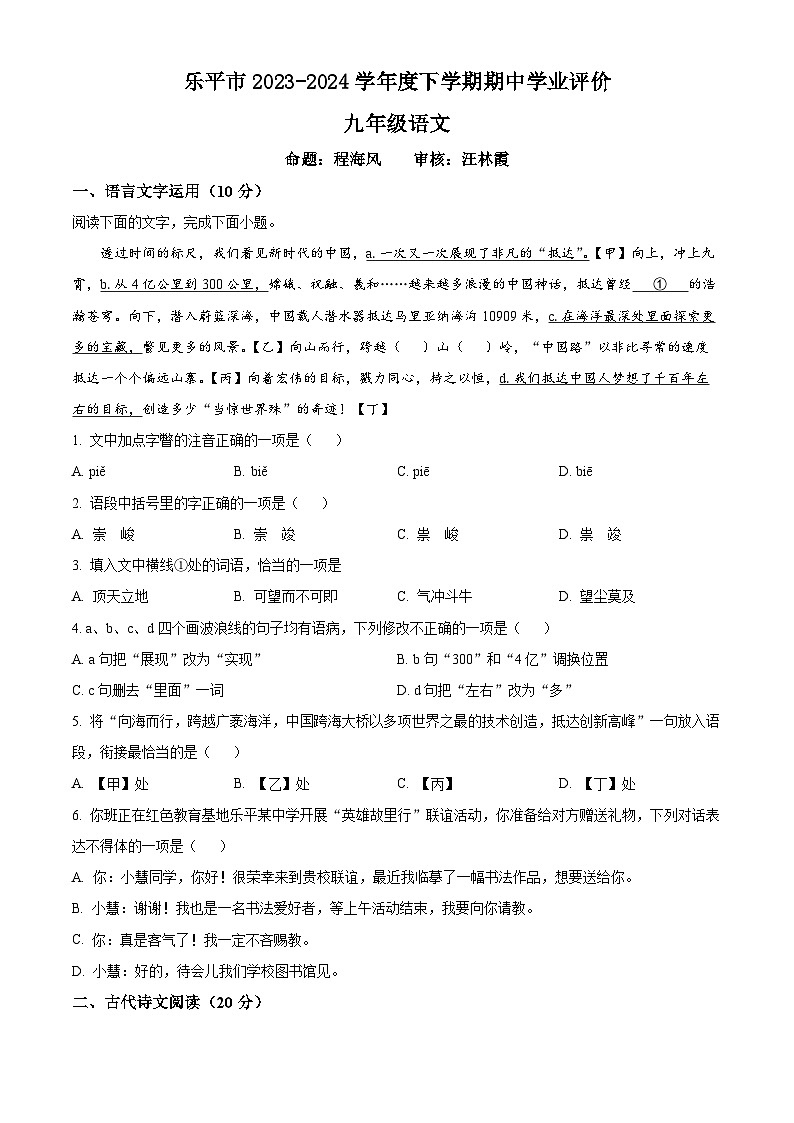江西省景德镇市乐平市2023-2024学年九年级下学期期中语文试题（原卷版+解析版）01