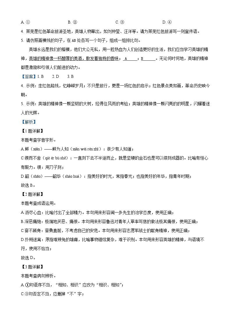 山东省济南市莱芜区2023-2024学年七年级下学期期中语文试题（原卷版+解析版）02
