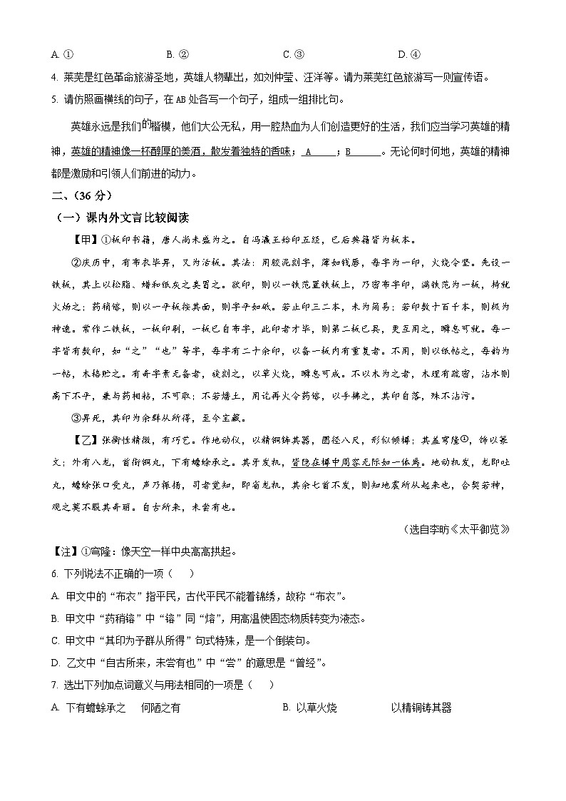山东省济南市莱芜区2023-2024学年七年级下学期期中语文试题（原卷版+解析版）02
