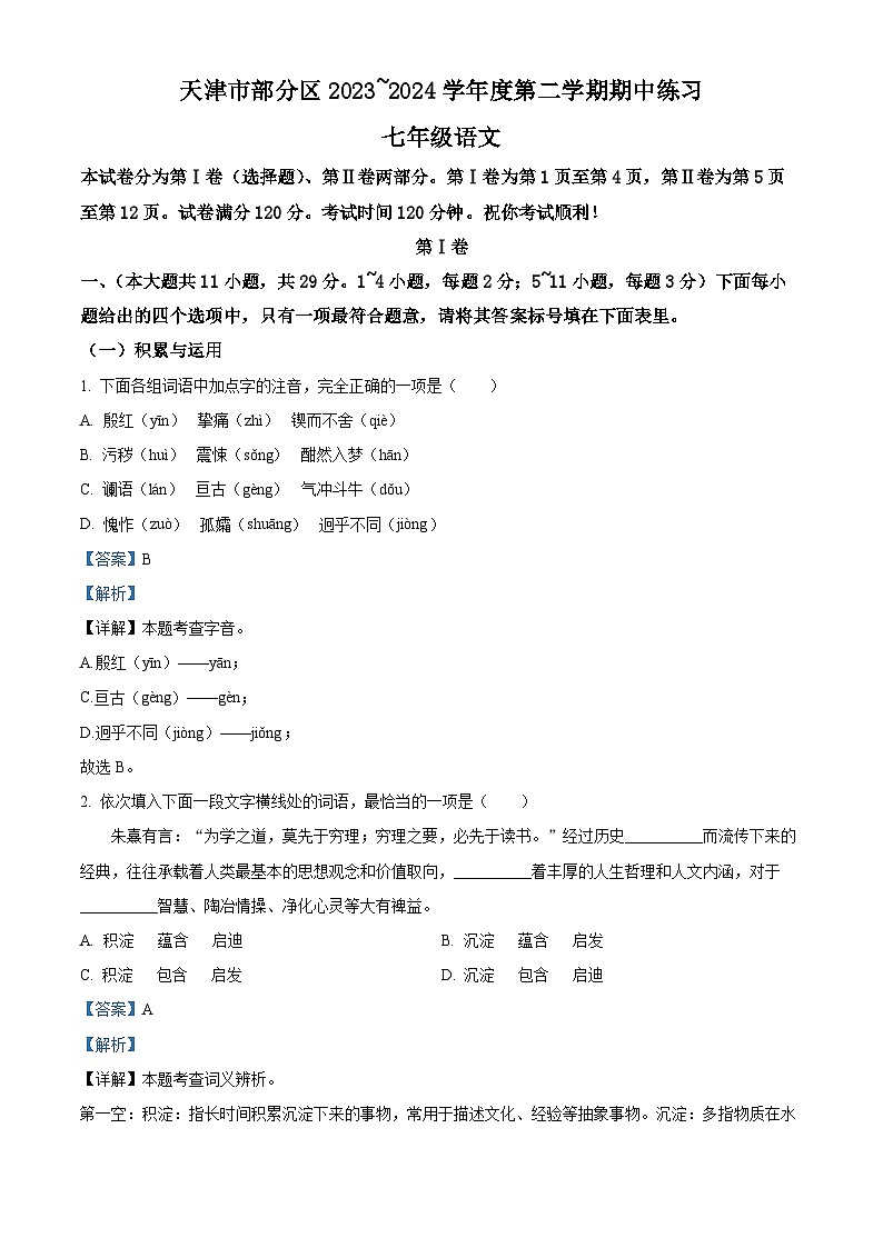 天津市武清区等部分区2023-2024学年七年级下学期期中语文试题（原卷版+解析版）01