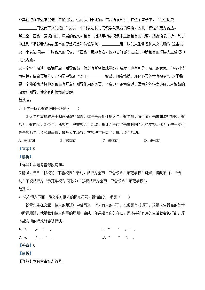 天津市武清区等部分区2023-2024学年七年级下学期期中语文试题（原卷版+解析版）02