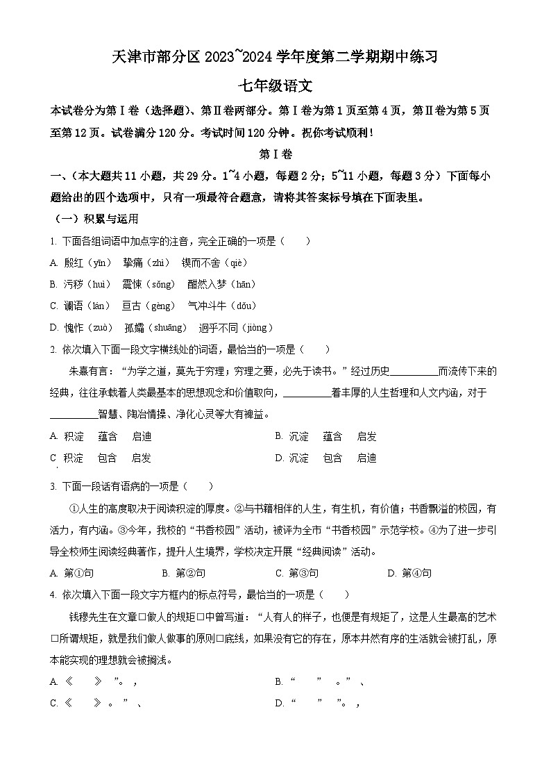 天津市武清区等部分区2023-2024学年七年级下学期期中语文试题（原卷版+解析版）01