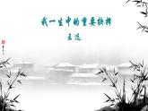 第15课《我一生中的重要抉择》课件+2023—2024学年统编版语文八年级下册