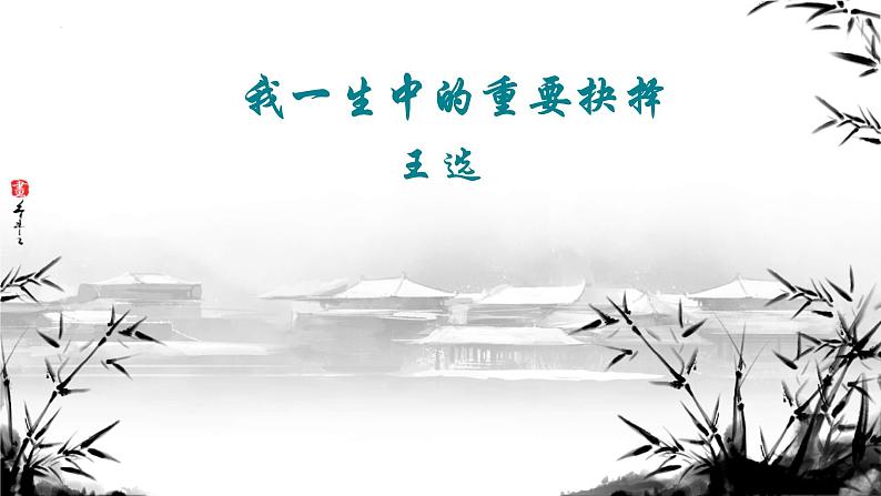 第15课《我一生中的重要抉择》课件+2023—2024学年统编版语文八年级下册第1页