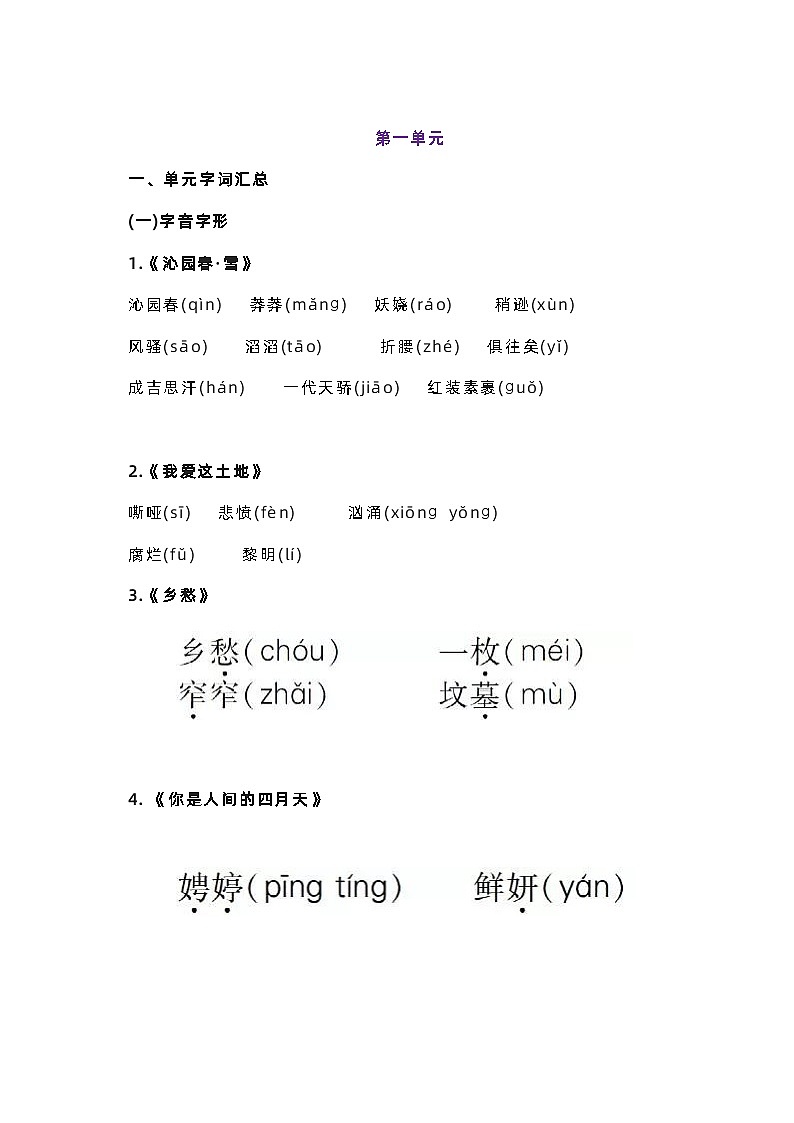 九年级上册语文月考重点知识清单(部编版)第1页