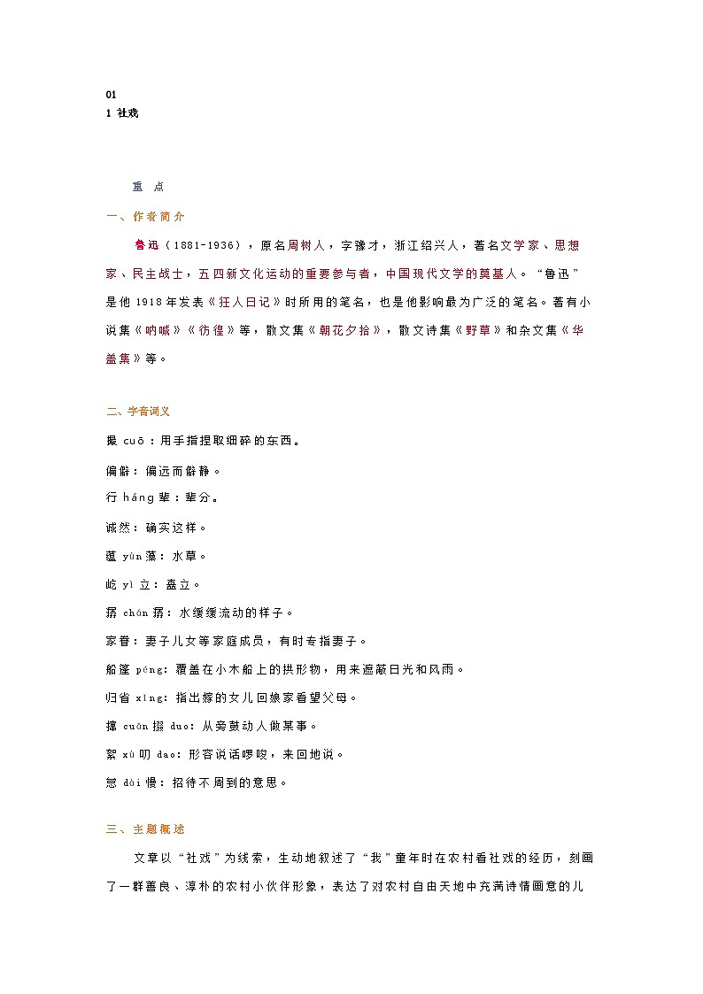 初二语文：1—3单元，八年级下册期中考试复习知识点汇总第1页