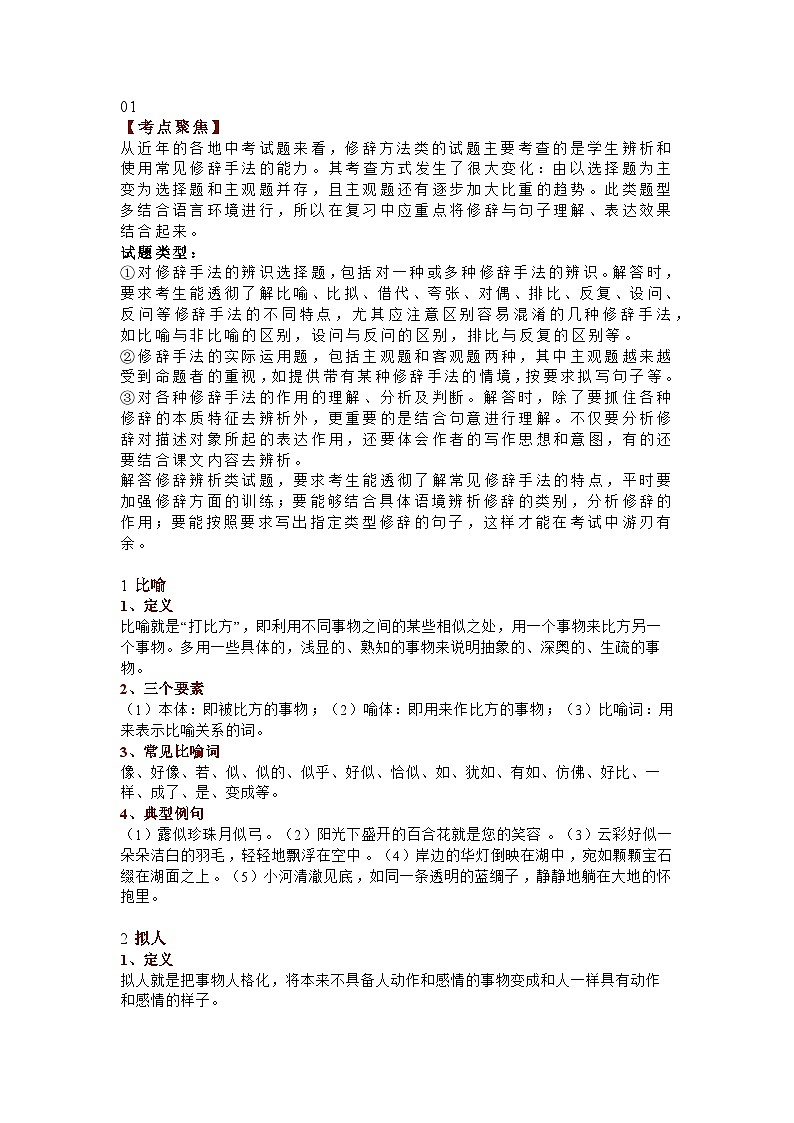 初中语文常用修辞方法详解辨析+考点聚焦+中考真题及解析第1页