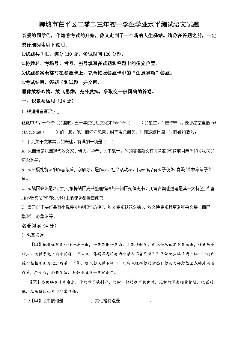 2023年山东省聊城市茌平区中考三模语文试题（原卷版）第1页