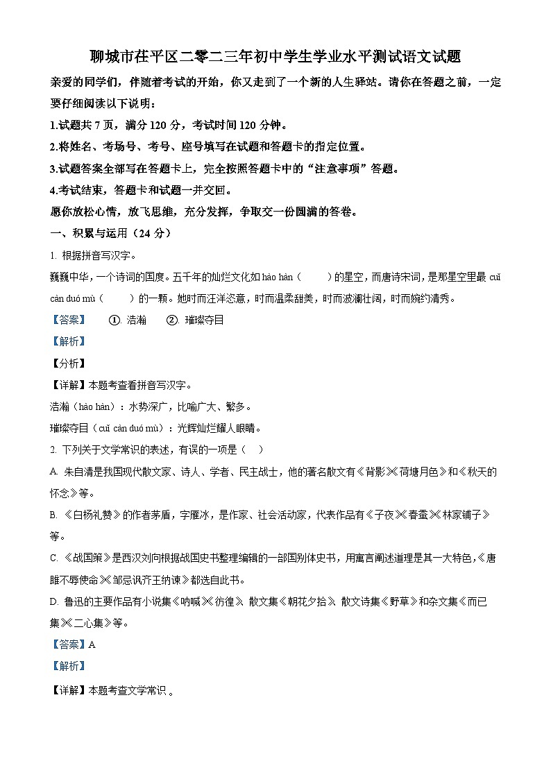 2023年山东省聊城市茌平区中考三模语文试题（解析版）第1页