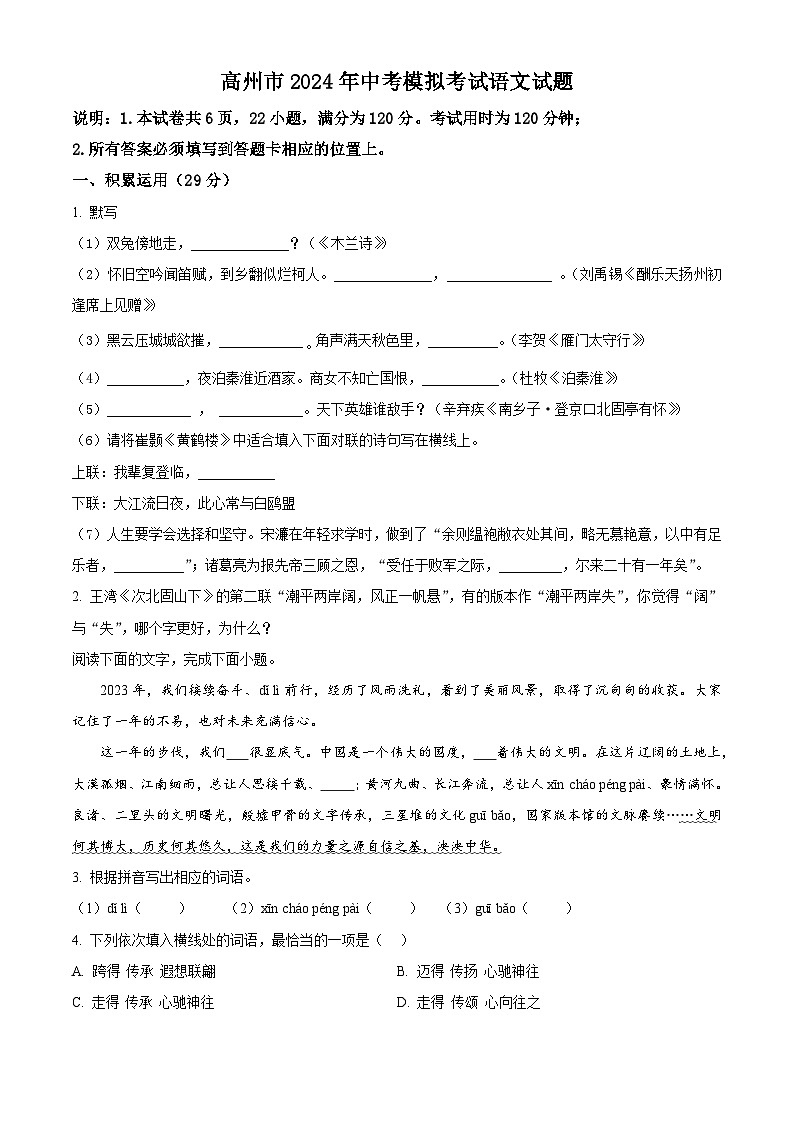 2024年广东省茂名市高州市中考一模语文试题（原卷版+解析版）01