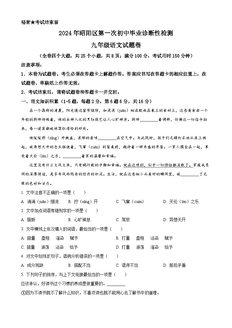 2024年云南省昭通市昭阳区中考一模语文试题（原卷版+解析版）01