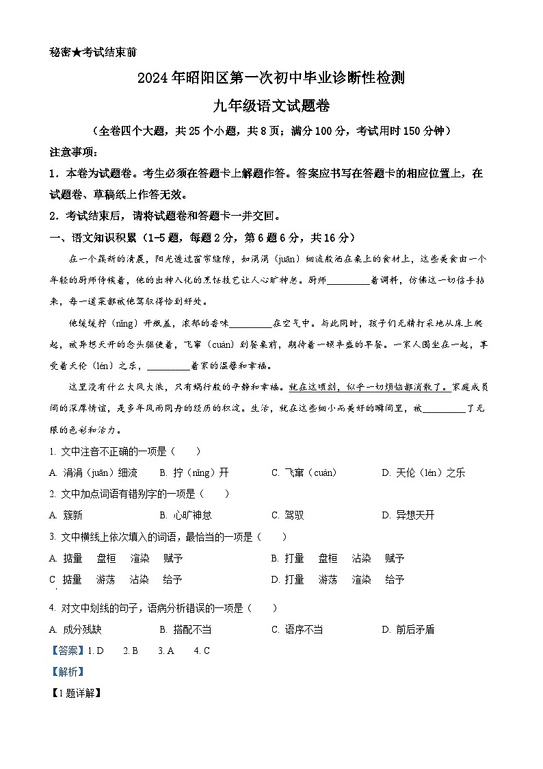 2024年云南省昭通市昭阳区中考一模语文试题（原卷版+解析版）01