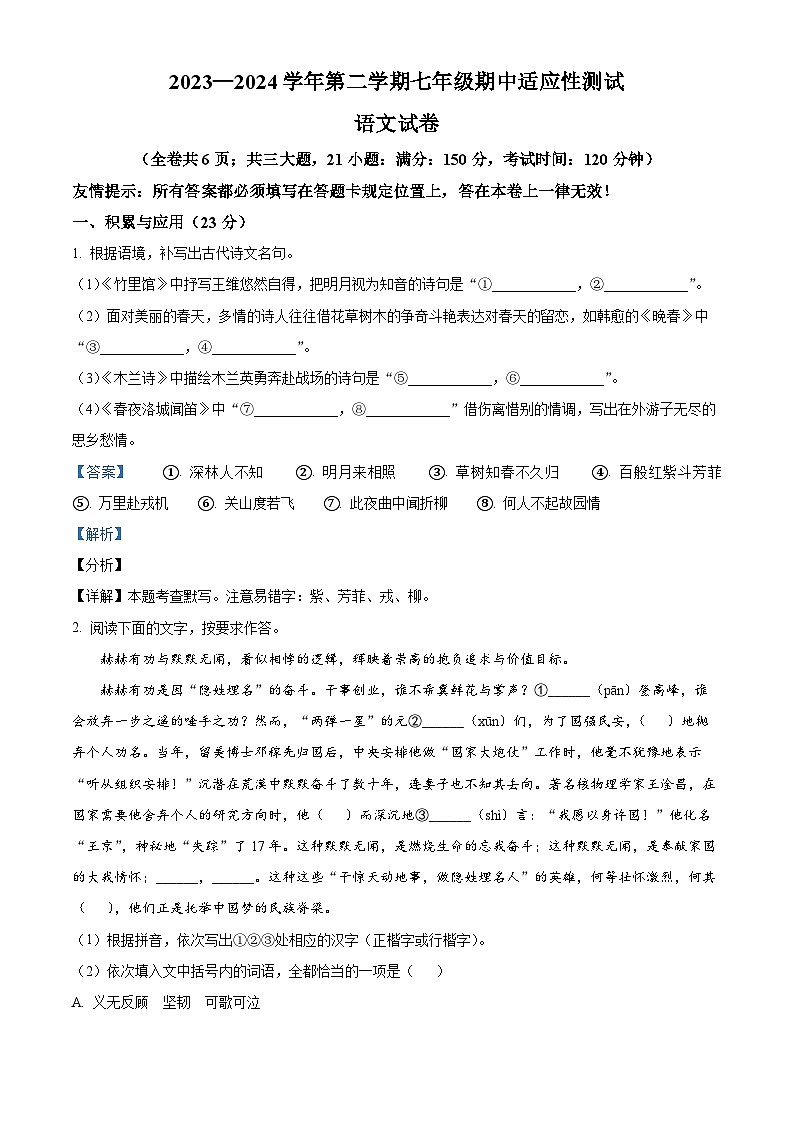 福建省福州市连江县2023-2024学年七年级下学期期中语文试题（原卷版+解析版）01