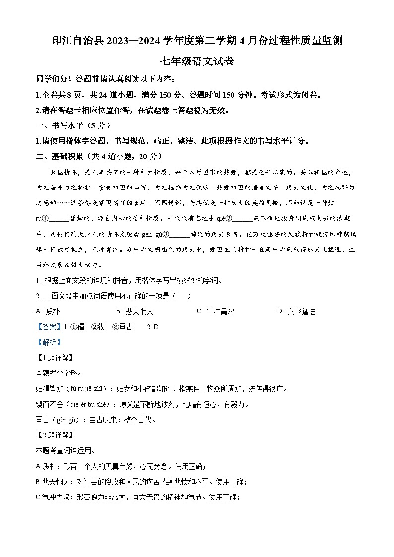 贵州省铜仁市印江土家族苗族自治县2023-2024学年七年级下学期期中语文试题（解析版）第1页