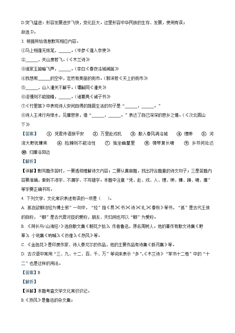 贵州省铜仁市印江土家族苗族自治县2023-2024学年七年级下学期期中语文试题（解析版）第2页