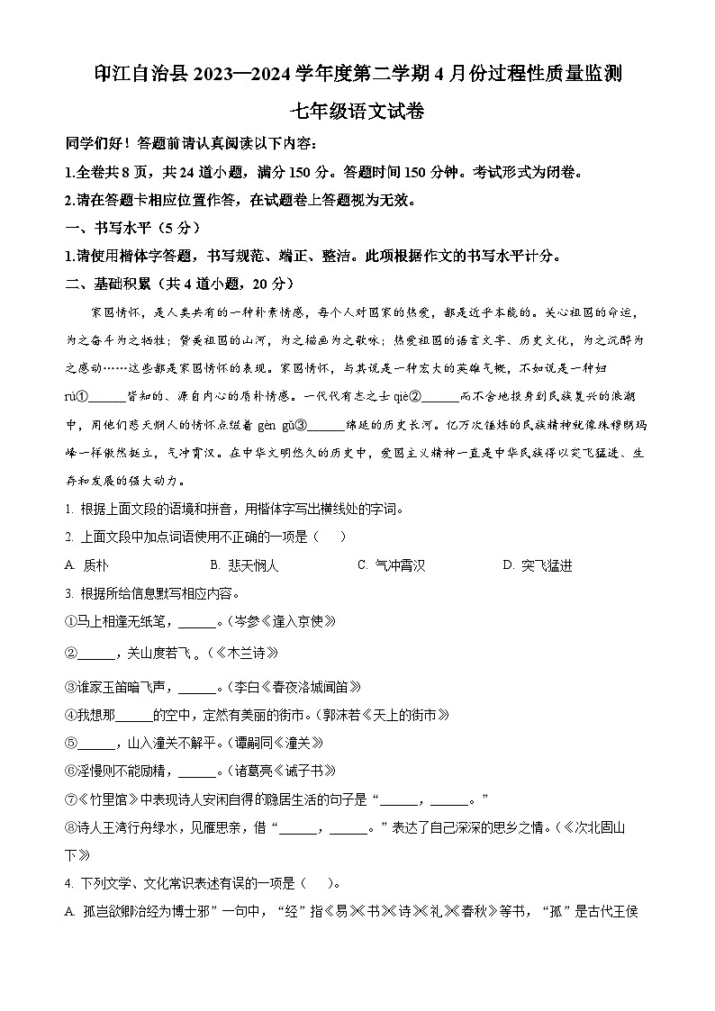 贵州省铜仁市印江土家族苗族自治县2023-2024学年七年级下学期期中语文试题（原卷版）第1页
