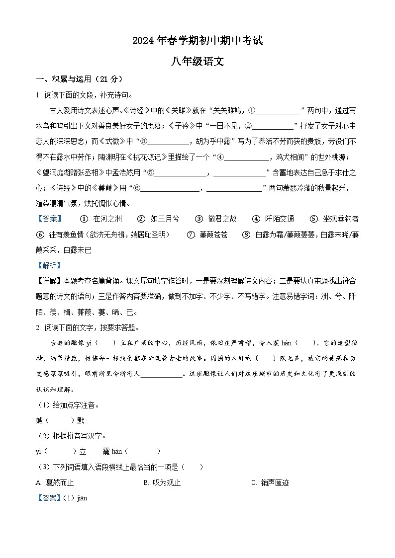 江苏省无锡市宜兴市2023-2024学年八年级下学期期中语文试题（原卷版+解析版）01