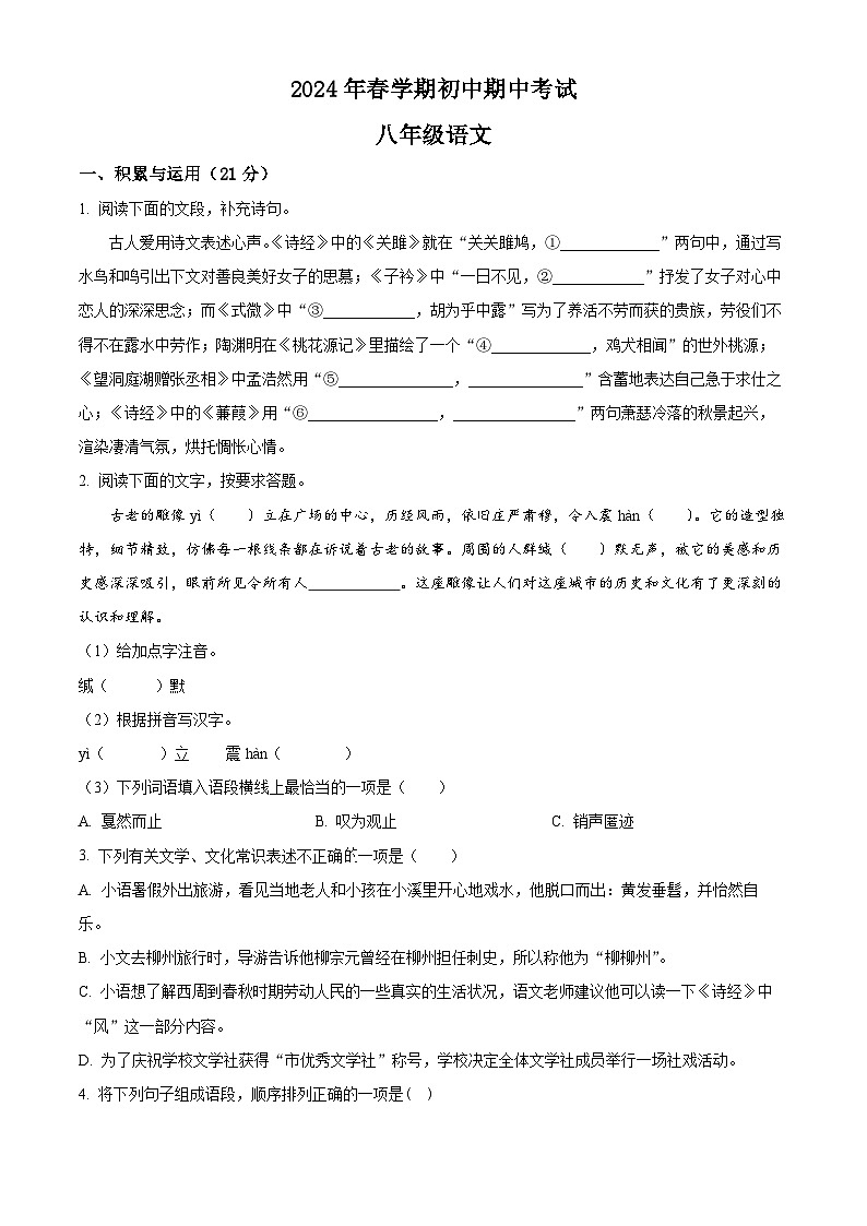 江苏省无锡市宜兴市2023-2024学年八年级下学期期中语文试题（原卷版+解析版）01