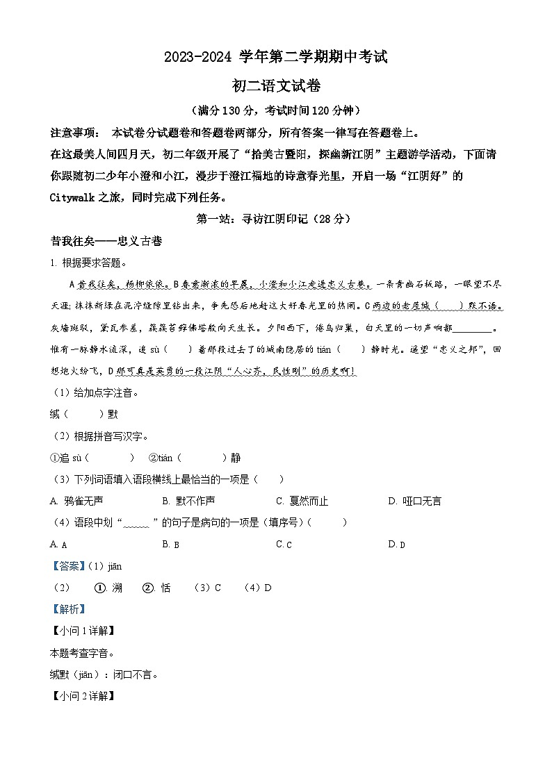 江苏省无锡市江阴市2023-2024学年八年级下学期期中语文试题（原卷版+解析版）01
