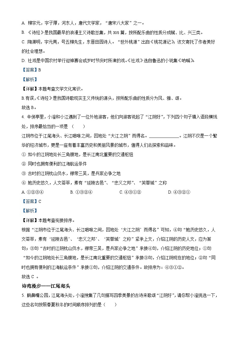 江苏省无锡市江阴市2023-2024学年八年级下学期期中语文试题（原卷版+解析版）03