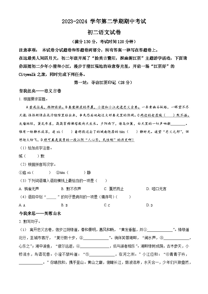 江苏省无锡市江阴市2023-2024学年八年级下学期期中语文试题（原卷版+解析版）01