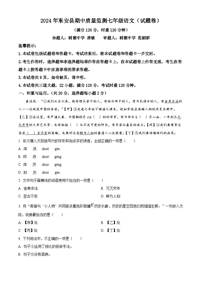 湖南省永州市东安县2023-2024学年七年级下学期期中语文试题（解析版）第1页