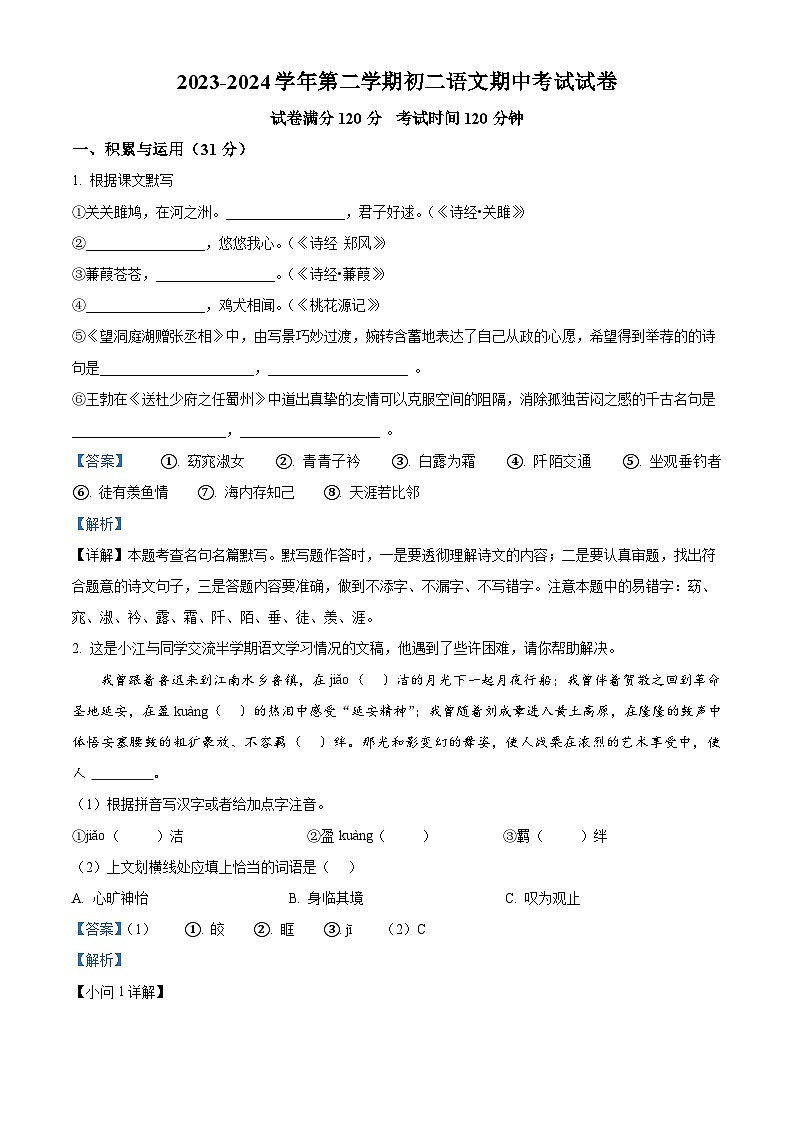 江苏省江阴市华士片区2023—2024学年八年级下学期期中语文试题（解析版）第1页