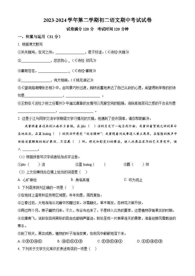 江苏省江阴市华士片区2023—2024学年八年级下学期期中语文试题（原卷版）第1页